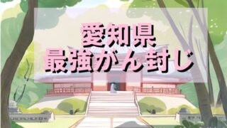 【愛知県】癌封じ寺or神社で最強スポット3選!混雑状況や効果的な参拝方法も!