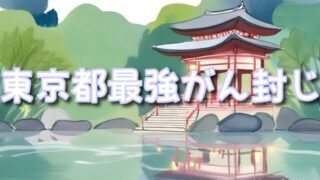【東京都】癌封じ寺or神社で最強スポット3選!混雑状況や効果的な参拝方法も!