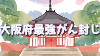 【大阪府】癌封じにおすすめの神社で最強スポット3選!どんなご利益やお守りがある?
