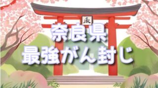 【奈良県】癌封じ寺or神社で最強スポット3選は?混雑状況や効果的な参拝方法はあるの?