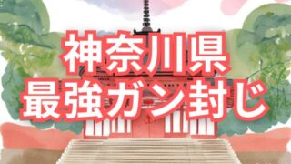 【神奈川県】癌封じ神社&寺で最強スポット3選!ご利益やお守りの種類も徹底紹介!