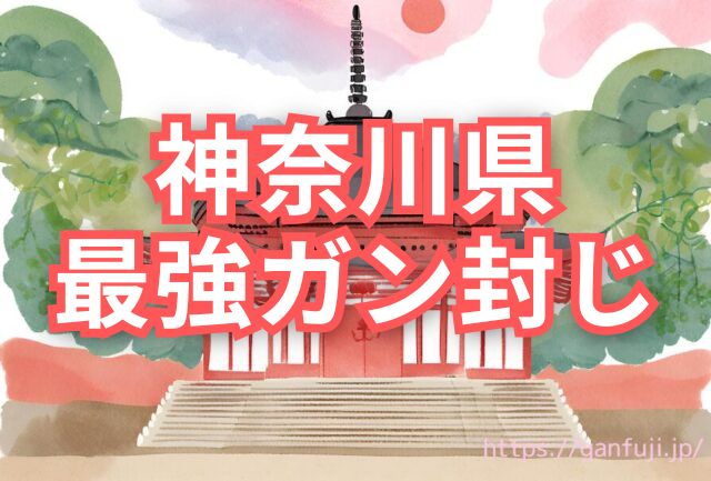 神奈川　がん封じ