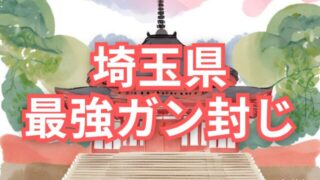【埼玉県】癌封じの神社のまじでやばい最強スポット3選!ご利益やお守りの種類も紹介!