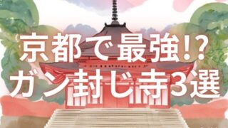 【京都】癌封じ寺で最強スポット3選!お守りの種類やご利益も!