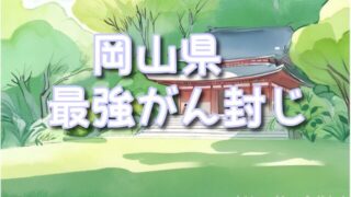 岡山県の癌封じ神社で最強なスポット3選!お守りの種類や効果的な参拝方法も!