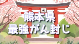 【熊本県】癌封じ神社の最強スポット3選!ご利益の効果やおすすめのお守りや種類も!
