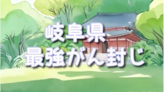 【岐阜県】癌封じ神社or寺で最強のスポット3選!どんなご利益があるのかやおすすめのお守りや種類は?