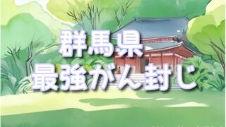 【群馬県】癌封じ寺or神社で最強スポット3選!混雑状況や効果的な参拝方法も!