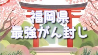 【福岡県】癌封じ神社の最強にやばいスポット3選は?効果的な参拝方法や混雑状況も紹介!