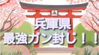 【兵庫県】癌封じ神社で最強スポット3選!混雑状況や効果的な参拝方法も!