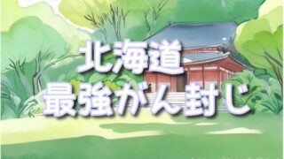 【北海道】癌封じ神社or寺のまじで凄い最強スポット3選!お守りの種類にご利益も紹介!