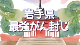 【岩手県】がん封じ神社最強スポット3選!ご利益の凄さ&お守りの種類も徹底調査!