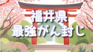 【福井県】癌封じ神社最強のスポット3選は?お守りの種類やご利益も徹底調査!