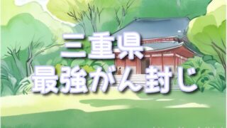 【三重県】癌封じ寺or神社で最強スポット3選!お守りのおすすめや種類・ご利益の内容も!