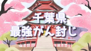 【千葉県】癌封じ寺の最強にやばいスポット3選!参拝可能時間や効果的な参拝方法も!