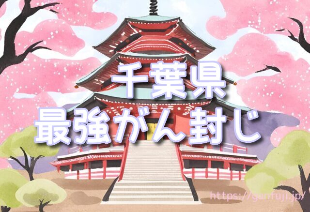 千葉県　がん封じ　寺