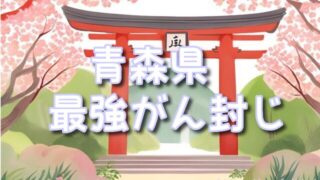 【青森県】最強の癌封じ神社or寺凄いスポット3選は?混雑時間や効果ある参拝方法とは!