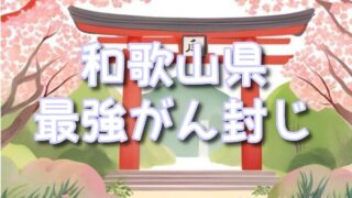 【和歌山県】癌封じ神社の最強スポット3選!混雑の状況や効果ある参拝方法も紹介!