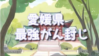 【愛媛県】癌封じ神社orお寺の最強なスポット3選は?混雑時期や効果的な参拝方法も!