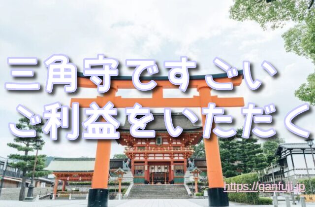 秋田県　がん封じ　寺