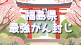 【福島県】癌封じ神社最強スポット3選とは!混雑時間や絶大な効果の出る参拝方法も!