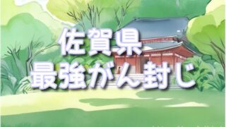【佐賀県】癌封じ神社で最強スポット3選!混雑状況や効果的な参拝方法も!