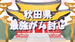 【秋田県】がん封じ神社or寺最強の凄いスポット3選!凄いご利益&お守りの効果なども徹底調査!