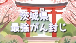 【茨城県】癌封じ神社最強最大のスポット3選!効果のある参拝方法や混雑時間も調査!