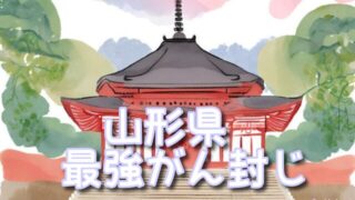 【山形県】がん封じ神社で最強スポット3選!混雑状況や効果的な参拝方法も!