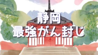 【静岡県】癌封じ寺or神社で最強スポット3選!お守りの種類やご利益も!