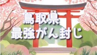 【鳥取県】最強の癌封じ神社3選とは!効果のある参拝の仕方や混雑時間も紹介!