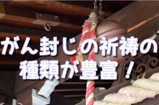 新潟県　がん封じ　寺