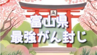 富山県の癌封じ神社最強にやばいスポット3選!効果を高める参拝の仕方や混雑時間も!