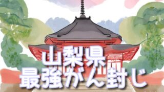 【山梨県】がん封じ神社で最強スポット3選!混雑状況や効果的な参拝方法も!