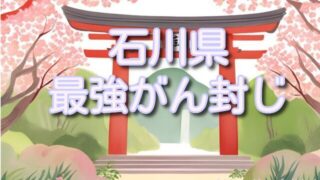 【石川県】癌封じ神社最強絶大なスポット3選!ご利益の効果やお守りの種類も紹介!