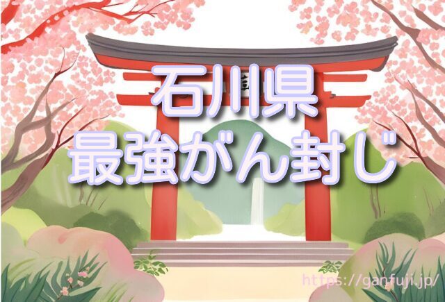 石川 がん封じ 神社