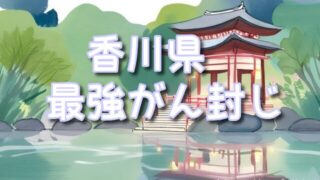 【香川県】やばい癌封じ神社orお寺最強スポット3選!お守りの効能&ご利益の効果を紹介!