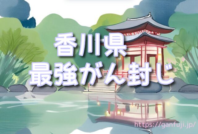 香川県　がん封じ　寺
