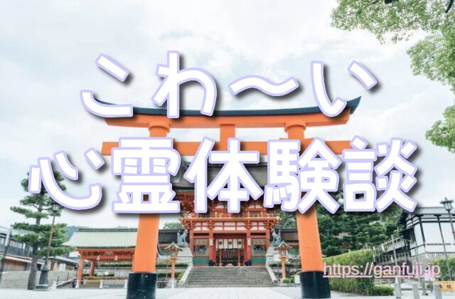高山稲荷神社 怖い 青森県
