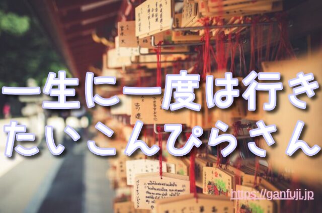 香川県 がん封じ 寺