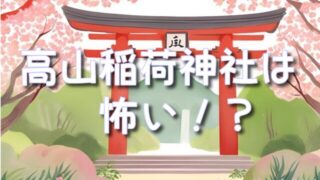 青森県【高山稲荷神社】は怖い?恐怖のキツネ伝説や不思議体験も!!