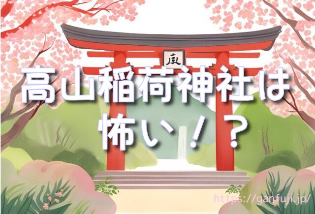 高山稲荷神社 怖い 青森県