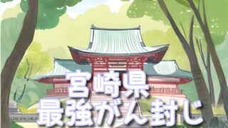 【宮崎県】がん封じ神社で最強スポット3選!混雑状況や効果的な参拝方法も!