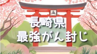 【長崎県】のがん封じの神社 最強スポットTOP3!後利益の効果やお守りの種類は?