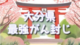 【大分県】最強にすごい癌封じ神社3選!効果ある参拝の仕方や混雑する時間帯も紹介!