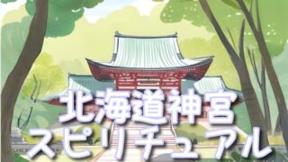 北海道神宮神様いない?スピリチュアルや不思議体験も紹介!