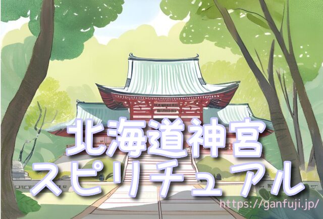 北海道神宮 スピリチュアル 不思議体験