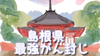 【島根県】がん封じ神社で最強スポット3選!混雑状況や効果的な参拝方法も!