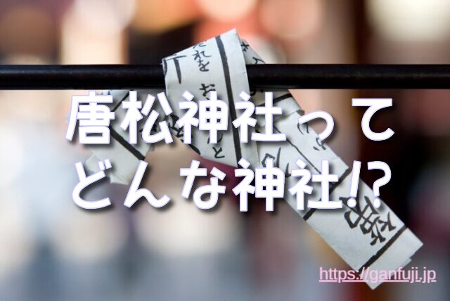 唐松神社 ニギハヤヒ 子宝祈願