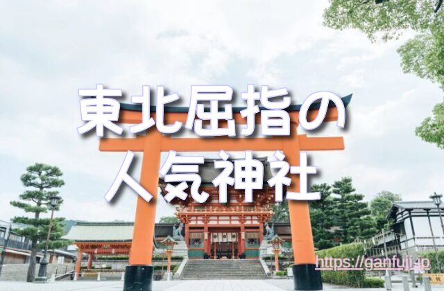 竹駒神社 怖い 宮城